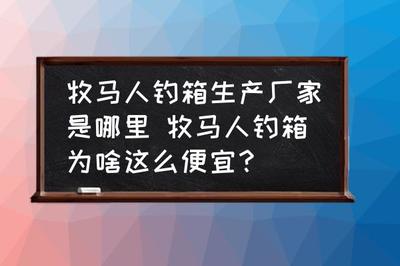 牧马人钓箱生产厂家是哪里 牧马人钓箱为啥这么便宜?